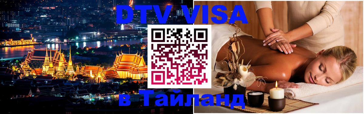 Оформить DTV визу в Тайланд 