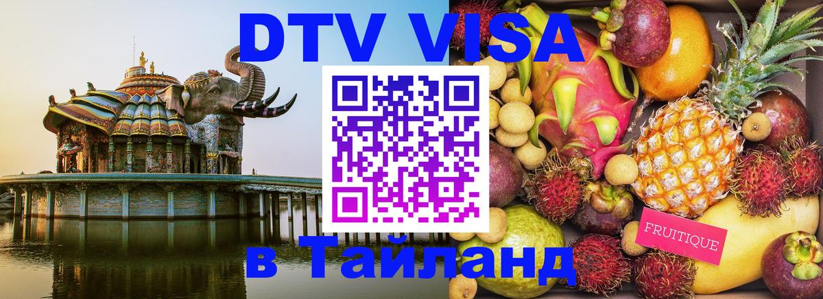 Электронная виза DTV в Тайланд 